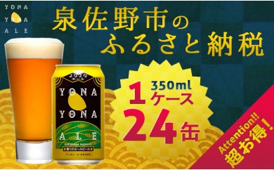 B385 よなよなエール 350ml×1ケース