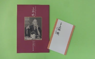 0979］こころのふるさと上林暁・小伝上林暁 2冊セット - 高知県黒潮町｜ふるさとチョイス - ふるさと納税サイト