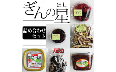 ぎんの星 詰め合わせセット
