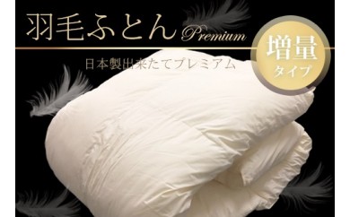 E052 羽毛ふとん(日本製出来立てプレミアム)