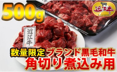 A251 ブランド黒毛和牛の角切り煮込用500g