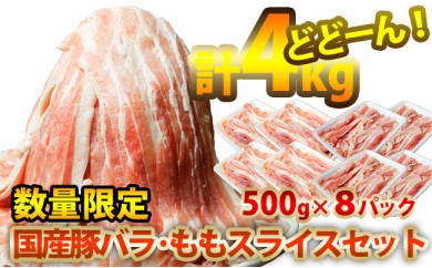 B458 国産豚バラ・モモスライスセット特盛4kg