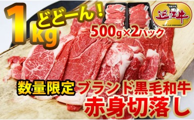 B454 ブランド黒毛和牛の赤身切り落とし1kg