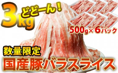 B456 特盛国産豚バラスライス3kg!
