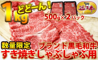 C141 ブランド黒毛和牛すき焼きしゃぶしゃぶ1kg