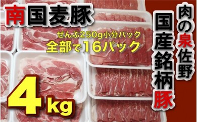 B426 国産銘柄豚 南国麦豚 4kg
