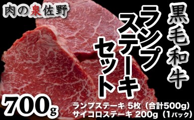B236 黒毛和牛ランプステーキセット700g 限定200 個/月