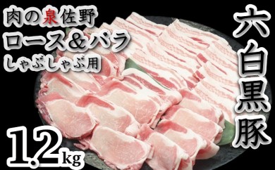 B476 六白黒豚ロース&バラしゃぶしゃぶ用1.2㎏