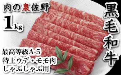 B153 最高等級A-5 特上ウデ・モモ肉しゃぶしゃぶ用