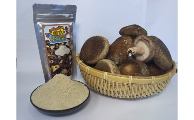 北上市の絶品シイタケ 粉末と生椎茸のセットA