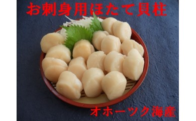 B486 お刺身用ホタテ貝柱 約500g