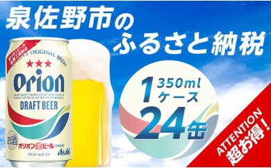 B485 オリオンドラフト 350ml×1ケース(weekly)