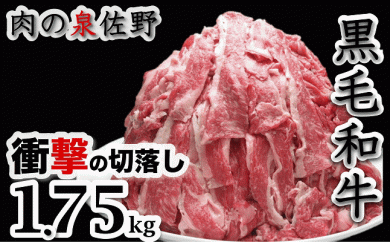 B233 黒毛和牛 衝撃の切落し 1.75kg