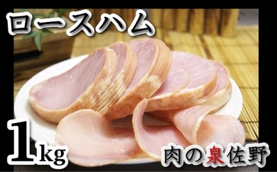 A091 ロースハム1000g