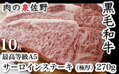 F027 黒毛和牛最高等級A-5サーロインステーキ270g×10枚