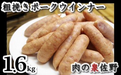 A088 粗挽きポークウインナー1600g(400g×4)