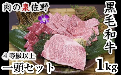 C033 黒毛和牛 一頭セット 1kg (4等級以上)