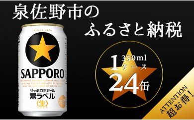B406 サッポロ黒ラベル 350ml×1ケース