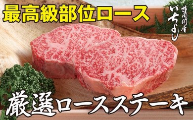 B313 A4.5等級和牛ロースステーキ200×2
