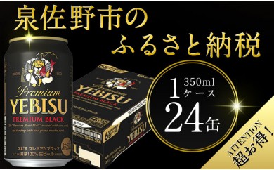 B466 エビス プレミアムブラック 350ml×1ケース