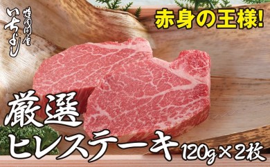 B314 A4.5等級和牛ヒレステーキ120×2