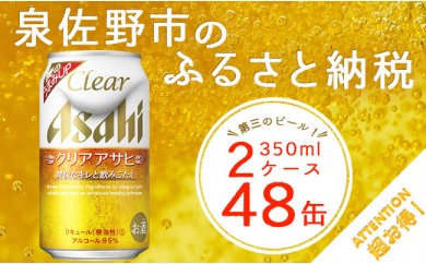 B393 クリアアサヒ(第三のビール) 350ml×2ケース
