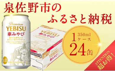 B465 エビス 華みやび 350ml×1ケース