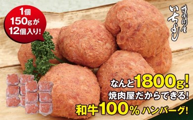 B304 絶品!和牛ハンバーグ なんと12個