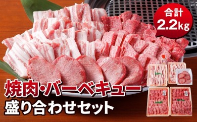 C147 和牛焼肉BBQ盛り合わせセット2.2kg