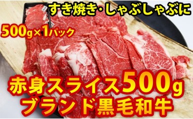 A256 ブランド和牛の赤身スライスお得な500g
