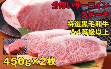 C146 A4等級の分厚いサーロインステーキ
