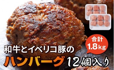 B512 和牛とイベリコ豚の最強ハンバーグ12個