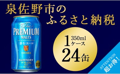 B436 ザ・プレミアム・モルツ香るエール350ml×1ケース