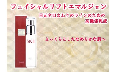 D056 SK-Ⅱフェイシャルリフトエマルジョン(乳液)