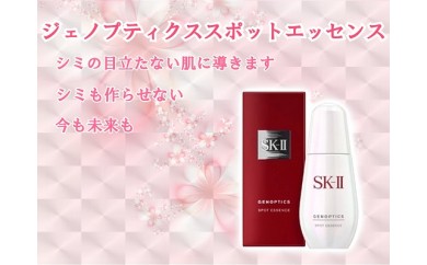 D055 SK-Ⅱジェノプティクススポット(美容液)50ml