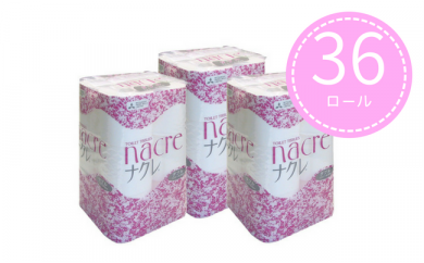 トイレットロールW(ダブル)【36個】ナクレ