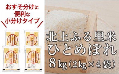 【小分けタイプ】ひとめぼれ8㎏(2㎏×4袋) 北上ふるさと米★
