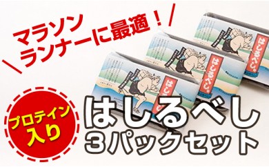 ランナー御用達 プロテイン入り くるみゆべし【はしるべし。】3パック