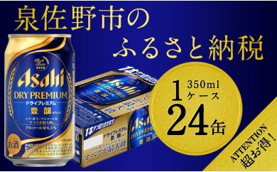 B554 アサヒドライプレミアム豊醸 350ml×1ケース(24本)