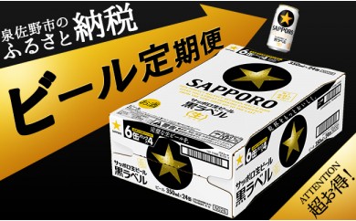 F042 サッポロ黒ラベル ビール定期便