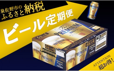 F040 サントリープレミアムモルツ ビール定期便