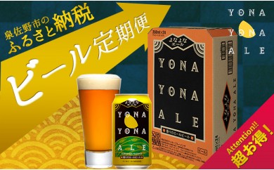 F039 よなよなエール ビール定期便