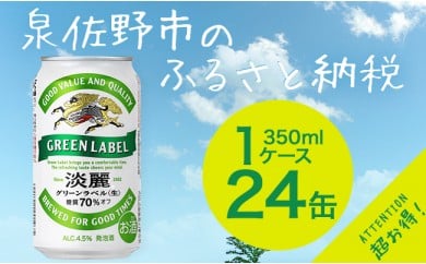 H174 キリン淡麗グリーンラベル(発泡酒) 350ml×1ケース