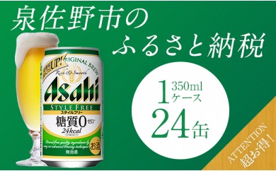 H175 アサヒスタイルフリー(発泡酒) 350ml×1ケース