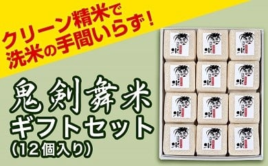 鬼剣舞米 ギフトセット(12個セット) 300g×12パック