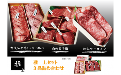 E059 【雅(上)】3品詰め合わせ1700g