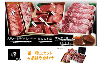 F044 【雅(特上)】4品詰め合わせ4100g