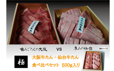 B561 【極】食べ比べ牛タンセット500g