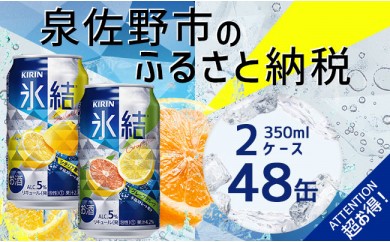 B411 キリン氷結(レモン&グレープフルーツ) 350ml×各1ケース