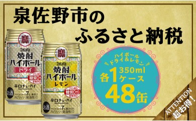 B417 タカラ焼酎ハイボール(ドライ&レモン) 350ml×各1ケース